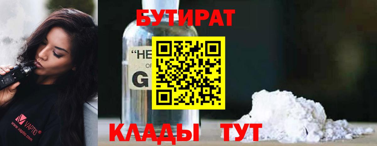 Уссурийск  БУТИРАТ  Вход с VPN  БУТИРАТ оксибутират 