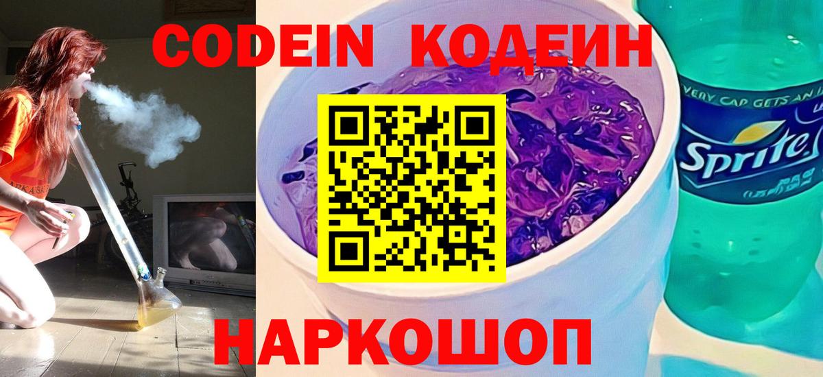 Кодеин Purple Drank Уссурийск